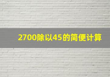 2700除以45的简便计算