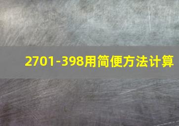 2701-398用简便方法计算