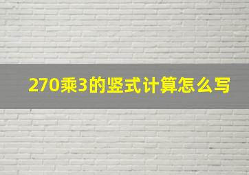 270乘3的竖式计算怎么写