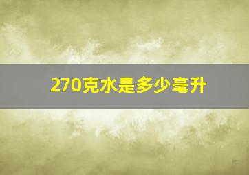 270克水是多少毫升