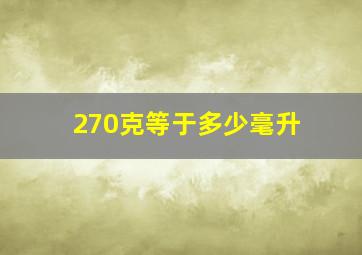 270克等于多少毫升