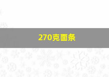 270克面条