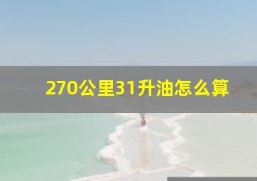 270公里31升油怎么算