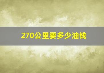 270公里要多少油钱