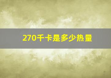 270千卡是多少热量