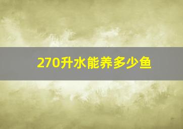 270升水能养多少鱼