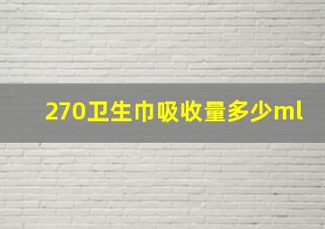 270卫生巾吸收量多少ml