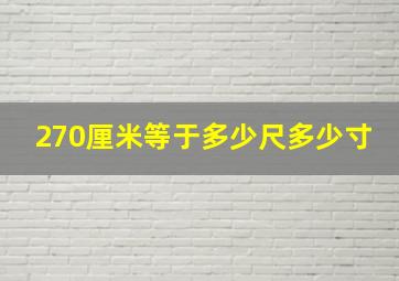 270厘米等于多少尺多少寸