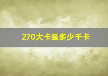 270大卡是多少千卡