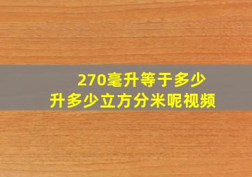 270毫升等于多少升多少立方分米呢视频