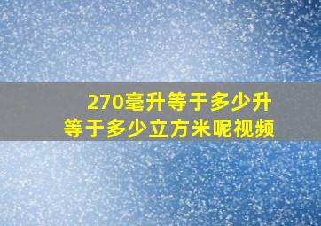 270毫升等于多少升等于多少立方米呢视频