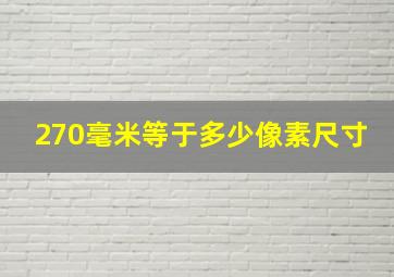 270毫米等于多少像素尺寸