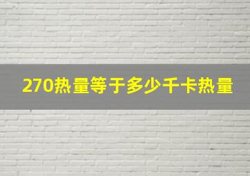 270热量等于多少千卡热量