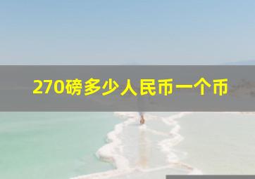 270磅多少人民币一个币