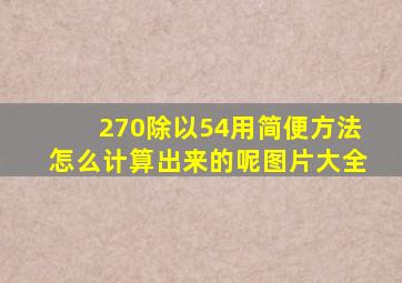 270除以54用简便方法怎么计算出来的呢图片大全