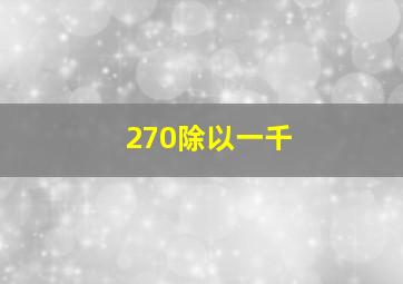 270除以一千