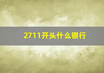 2711开头什么银行