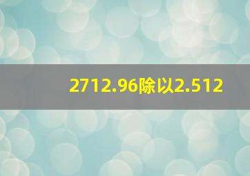 2712.96除以2.512