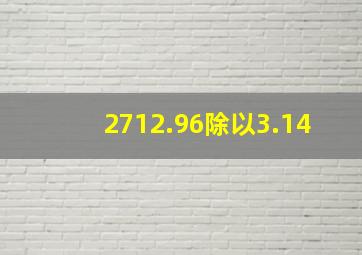 2712.96除以3.14