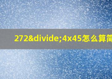 272÷4x45怎么算简便