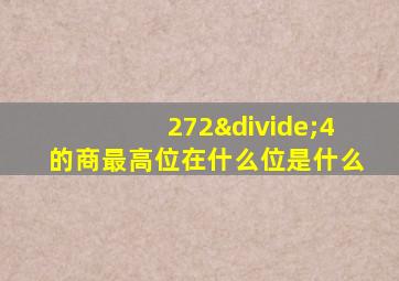 272÷4的商最高位在什么位是什么