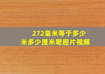 272毫米等于多少米多少厘米呢图片视频