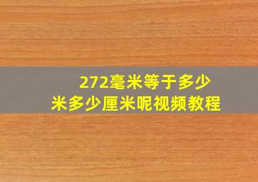 272毫米等于多少米多少厘米呢视频教程