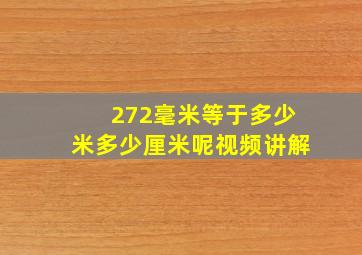 272毫米等于多少米多少厘米呢视频讲解