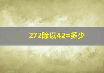 272除以42=多少