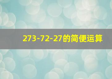 273-72-27的简便运算