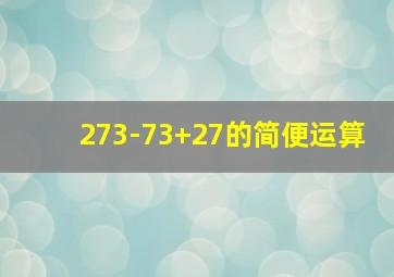 273-73+27的简便运算