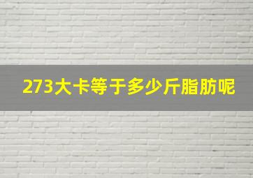 273大卡等于多少斤脂肪呢