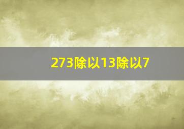 273除以13除以7