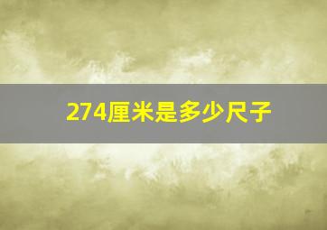 274厘米是多少尺子