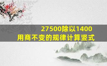 27500除以1400用商不变的规律计算竖式