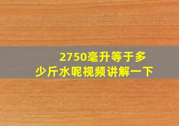 2750毫升等于多少斤水呢视频讲解一下