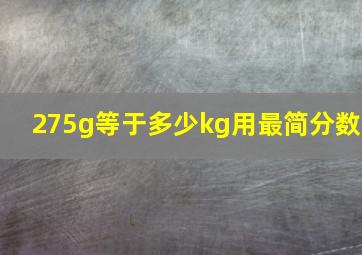 275g等于多少kg用最简分数