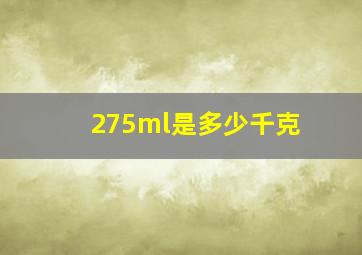 275ml是多少千克