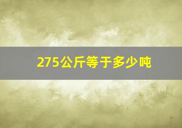 275公斤等于多少吨