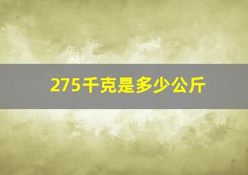 275千克是多少公斤