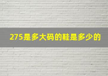 275是多大码的鞋是多少的