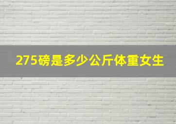 275磅是多少公斤体重女生