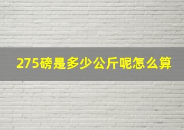 275磅是多少公斤呢怎么算