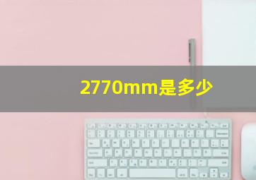 2770mm是多少