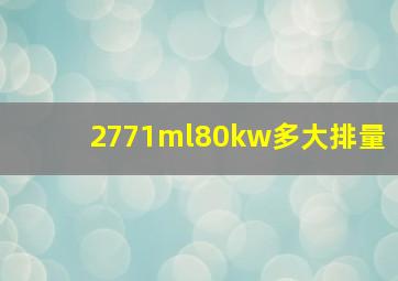 2771ml80kw多大排量