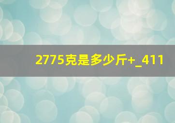 2775克是多少斤+_411