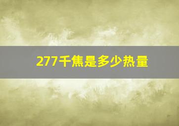 277千焦是多少热量