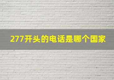 277开头的电话是哪个国家