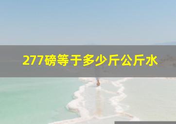 277磅等于多少斤公斤水