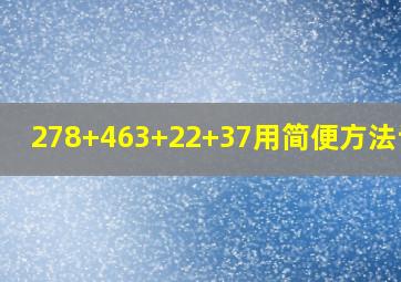 278+463+22+37用简便方法计算